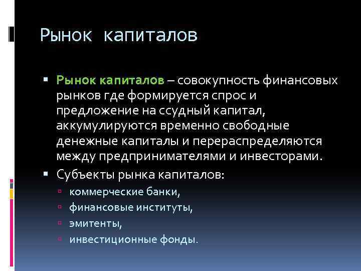 Рынок капиталов – совокупность финансовых рынков где формируется спрос и предложение на ссудный капитал,