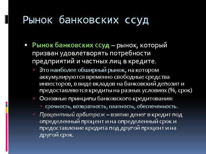 Рынок банковских ссуд – рынок, который призван удовлетворять потребности предприятий и частных лиц в