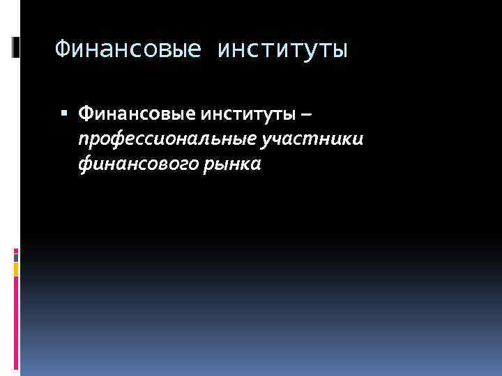 Финансовые институты – профессиональные участники финансового рынка 
