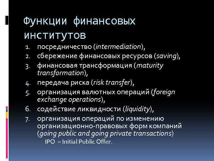 Функции финансовых институтов 1. посредничество (intermediation), 2. сбережение финансовых ресурсов (saving), 3. финансовая трансформация