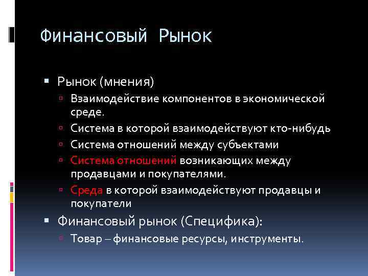 Финансовый Рынок (мнения) Взаимодействие компонентов в экономической среде. Система в которой взаимодействуют кто-нибудь Система