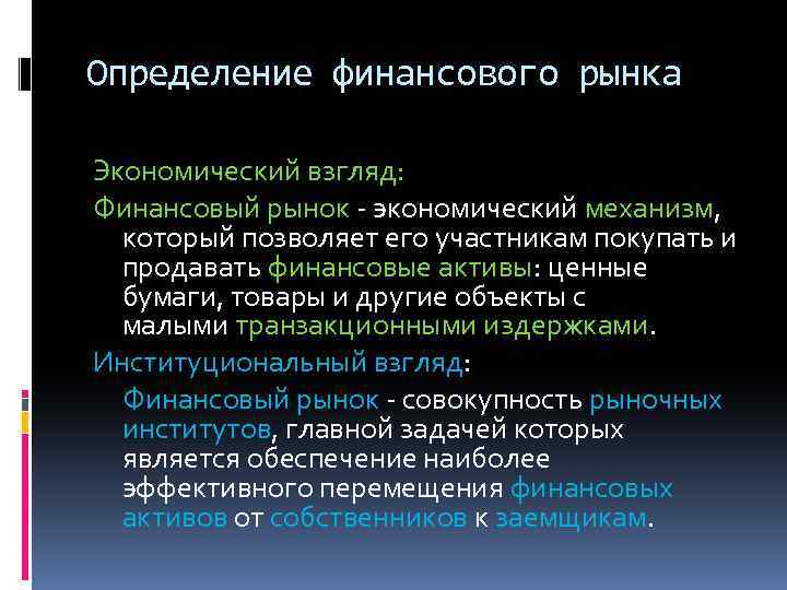 Определение финансового рынка Экономический взгляд: Финансовый рынок - экономический механизм, который позволяет его участникам