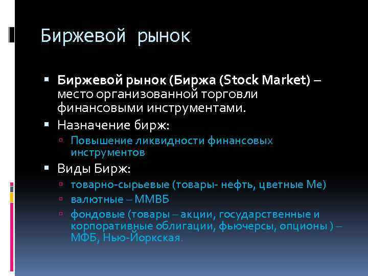 Биржевой рынок (Биржа (Stock Market) – место организованной торговли финансовыми инструментами. Назначение бирж: Повышение