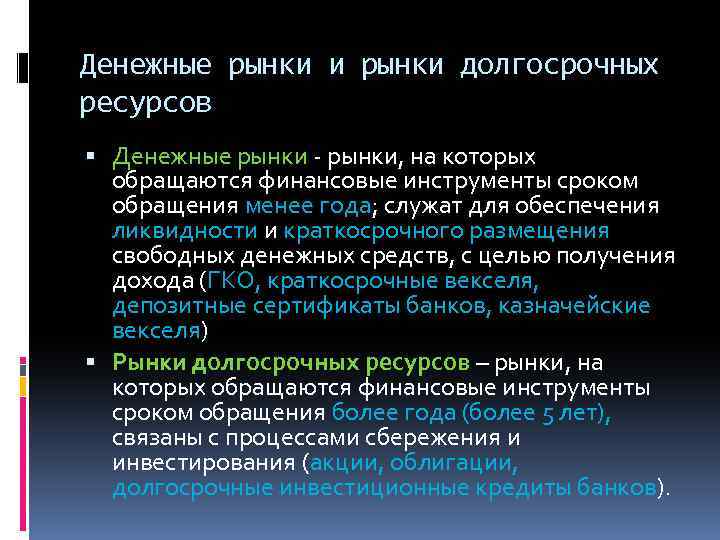 Денежные рынки и рынки долгосрочных ресурсов Денежные рынки - рынки, на которых обращаются финансовые