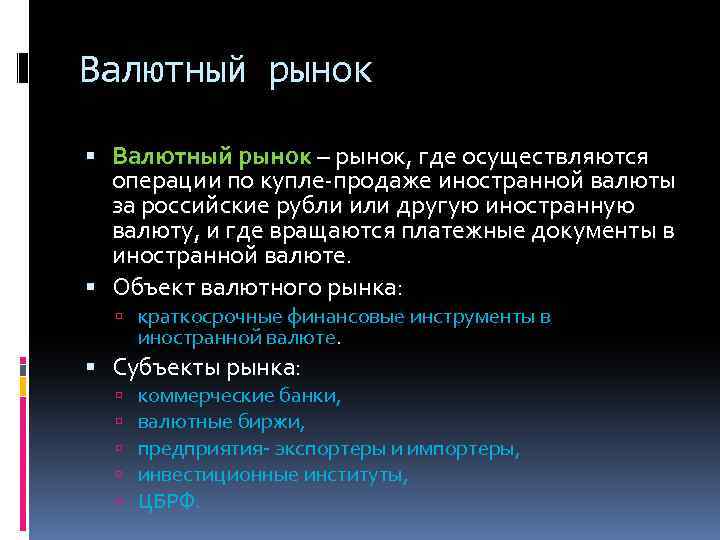 Валютный рынок – рынок, где осуществляются операции по купле-продаже иностранной валюты за российские рубли