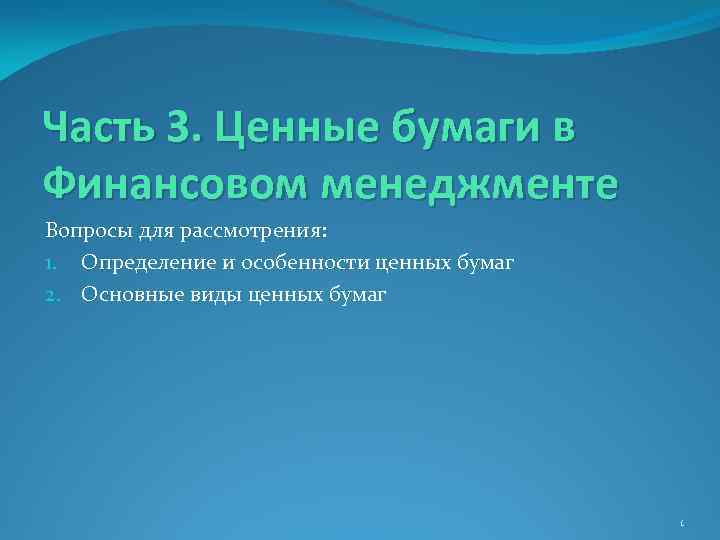 Часть 3. Ценные бумаги в Финансовом менеджменте Вопросы для рассмотрения: 1. Определение и особенности