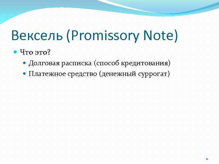 Вексель (Promissory Note) Что это? Долговая расписка (способ кредитования) Платежное средство (денежный суррогат) 11