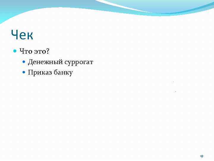 Чек Что это? Денежный суррогат Приказ банку 19 