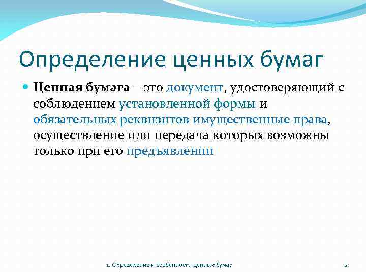 Определение ценных бумаг Ценная бумага – это документ, удостоверяющий с соблюдением установленной формы и