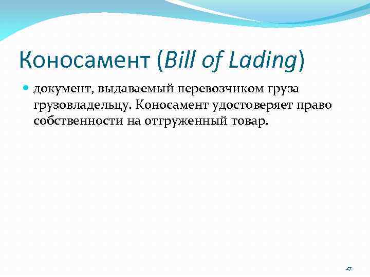 Коносамент (Bill of Lading) документ, выдаваемый перевозчиком груза грузовладельцу. Коносамент удостоверяет право собственности на