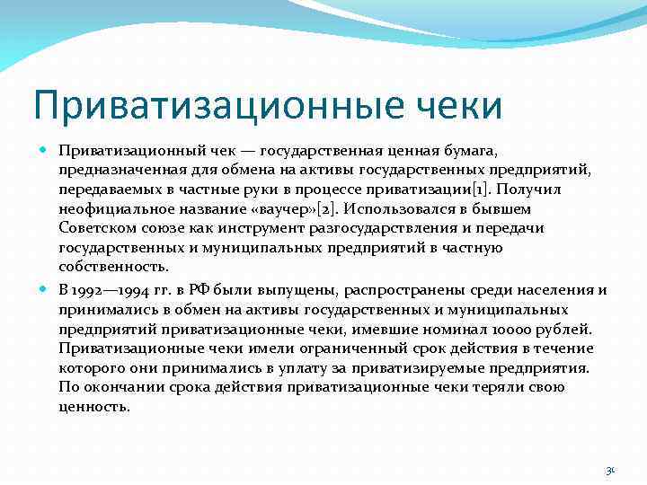 Приватизационные чеки Приватизационный чек — государственная ценная бумага, предназначенная для обмена на активы государственных