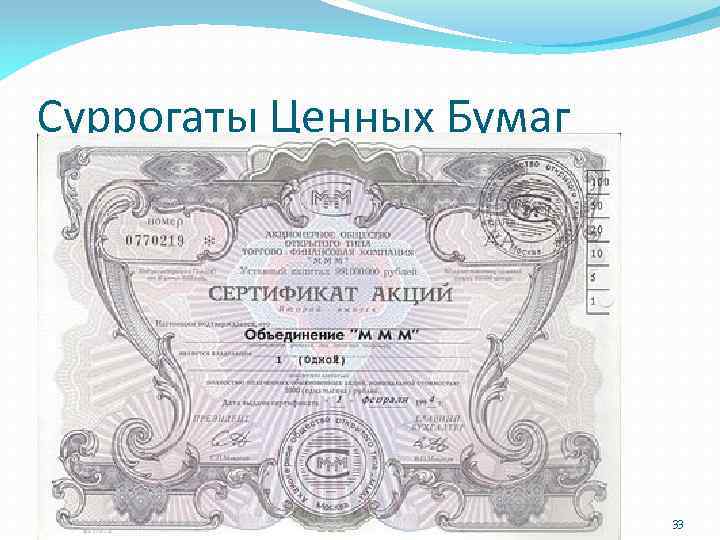 Суррогаты Ценных Бумаг 33 