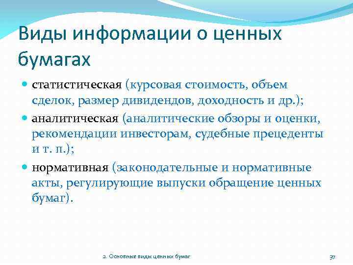 Виды информации о ценных бумагах статистическая (курсовая стоимость, объем сделок, размер дивидендов, доходность и