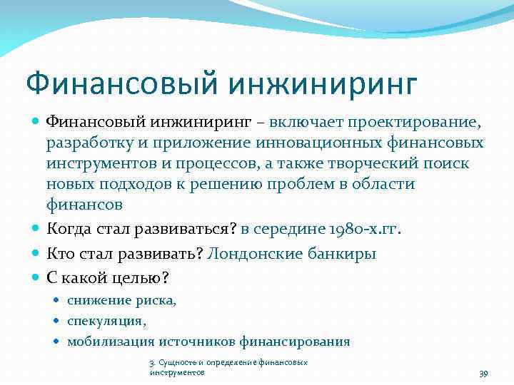 Финансовый инжиниринг – включает проектирование, разработку и приложение инновационных финансовых инструментов и процессов, а