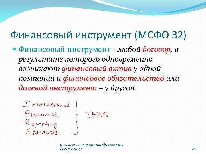 Финансовый инструмент (МСФО 32) Финансовый инструмент - любой договор, в результате которого одновременно возникают