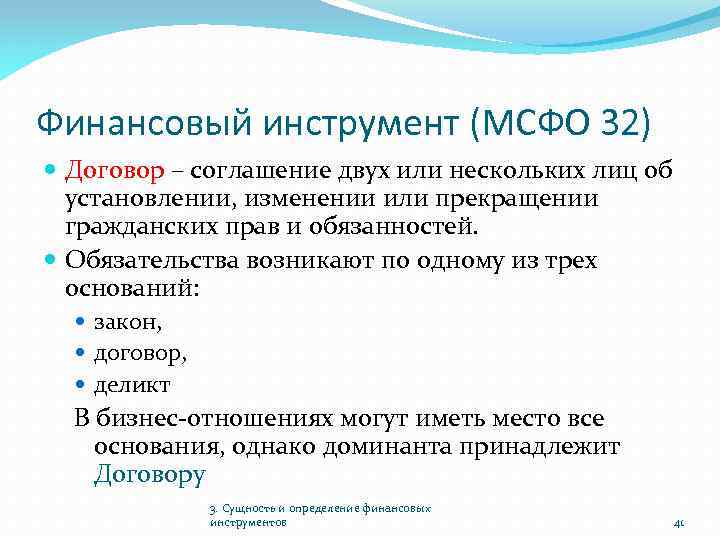 Финансовый инструмент (МСФО 32) Договор – соглашение двух или нескольких лиц об установлении, изменении