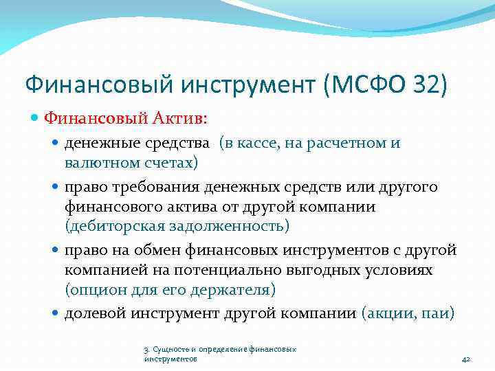 Финансовый инструмент (МСФО 32) Финансовый Актив: денежные средства (в кассе, на расчетном и валютном