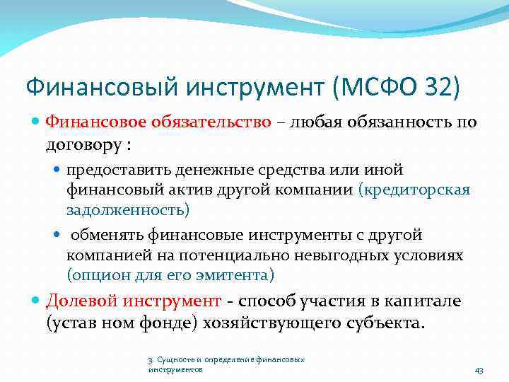 Финансовый инструмент (МСФО 32) Финансовое обязательство – любая обязанность по договору : предоставить денежные