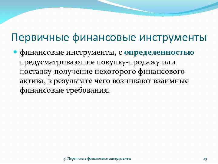 Первичные финансовые инструменты, с определенностью предусматривающие покупку-продажу или поставку-получение некоторого финансового актива, в результате