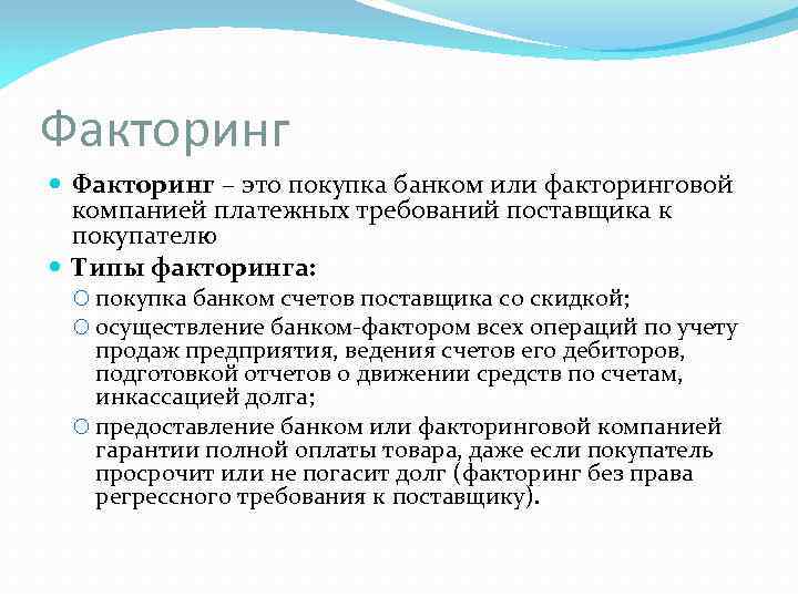 Факторинг что это простыми словами. Факторинг. Факторинговая фирма это. Понятие факторинга.