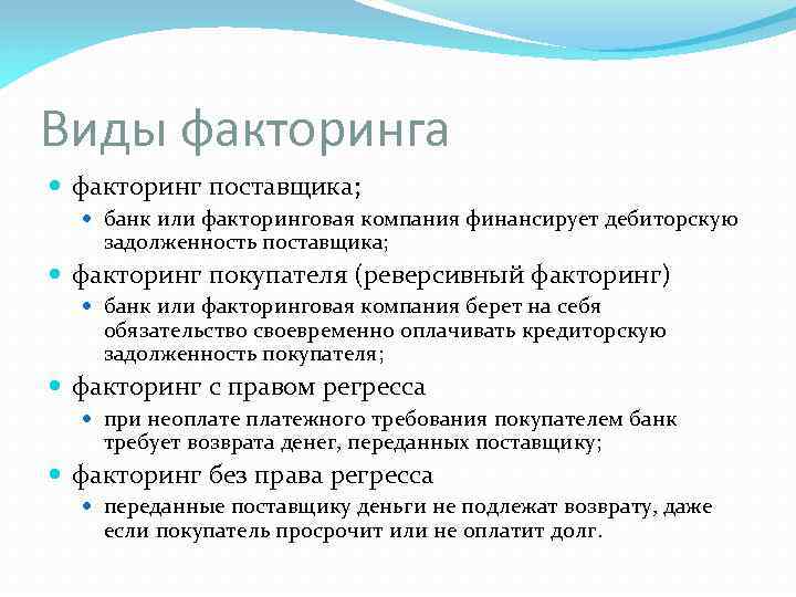 Виды факторинга факторинг поставщика; банк или факторинговая компания финансирует дебиторскую задолженность поставщика; факторинг покупателя