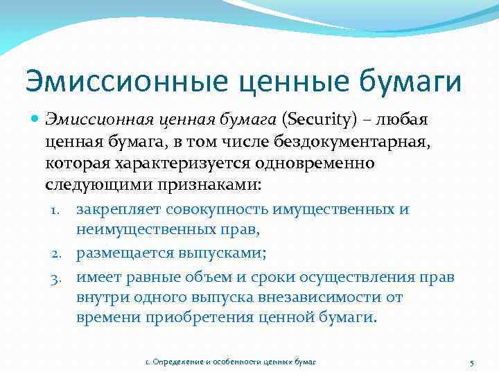 Эмиссионные ценные бумаги Эмиссионная ценная бумага (Security) – любая ценная бумага, в том числе