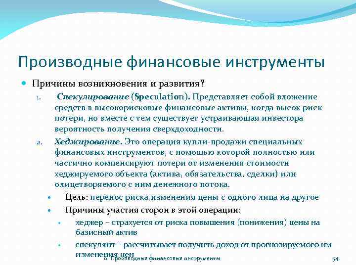 Производные финансовые инструменты Причины возникновения и развития? 1. 2. Спекулирование (Speculation). Представляет собой вложение