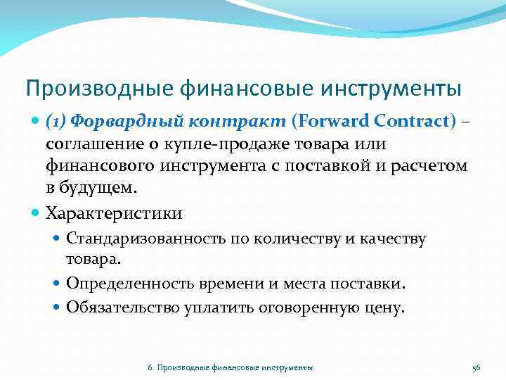 Производные финансовые инструменты (1) Форвардный контракт (Forward Contract) – соглашение о купле-продаже товара или