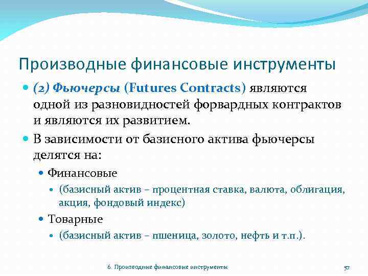 Производные финансовые инструменты (2) Фьючерсы (Futures Contracts) являются одной из разновидностей форвардных контрактов и