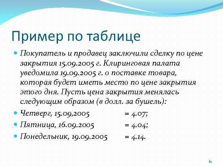 Пример по таблице Покупатель и продавец заключили сделку по цене закрытия 15. 09. 2005