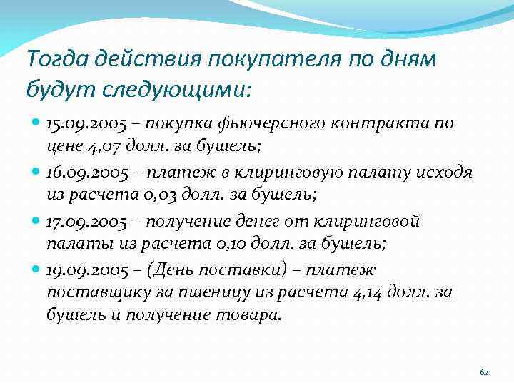 Тогда действия покупателя по дням будут следующими: 15. 09. 2005 – покупка фьючерсного контракта