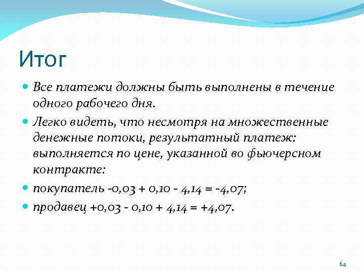 Итог Все платежи должны быть выполнены в течение одного рабочего дня. Легко видеть, что