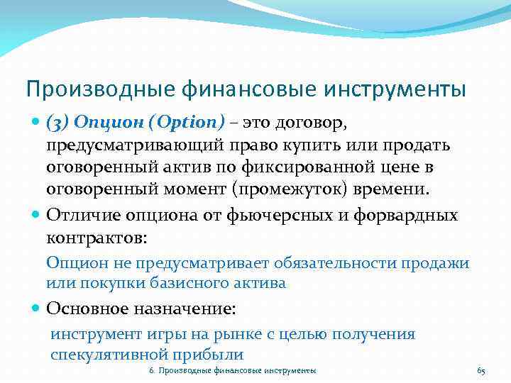 Производные финансовые инструменты (3) Опцион (Option) – это договор, предусматривающий право купить или продать