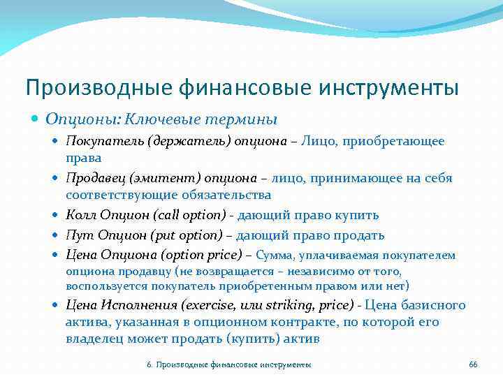 Финансовые производные. Производные фин инструменты. Производный финансовый инструмент. К производным финансовым инструментам относятся:. Деривативы это финансовые инструменты.