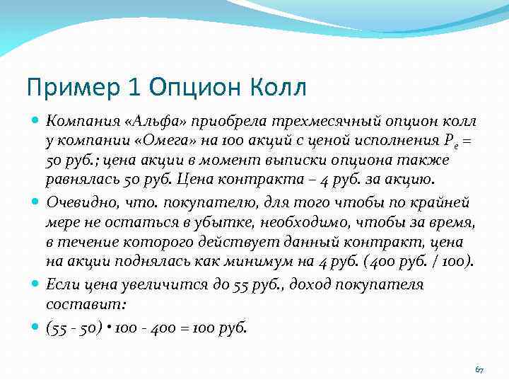 Пример 1 Опцион Колл Компания «Альфа» приобрела трехмесячный опцион колл у компании «Омега» на