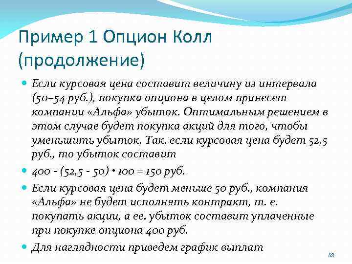 Пример 1 Опцион Колл (продолжение) Если курсовая цена составит величину из интервала (50– 54