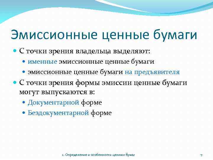 Эмиссионные ценные бумаги С точки зрения владельца выделяют: именные эмиссионные ценные бумаги на предъявителя