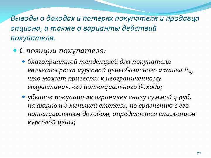 Выводы о доходах и потерях покупателя и продавца опциона, а также о варианты действий