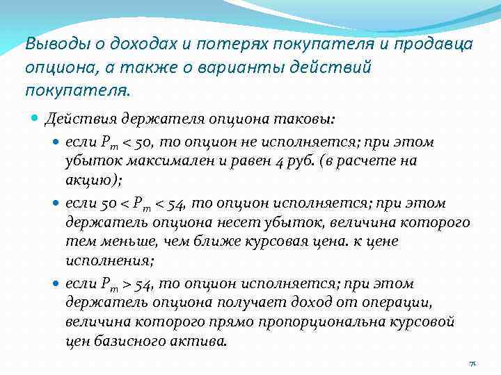 Выводы о доходах и потерях покупателя и продавца опциона, а также о варианты действий