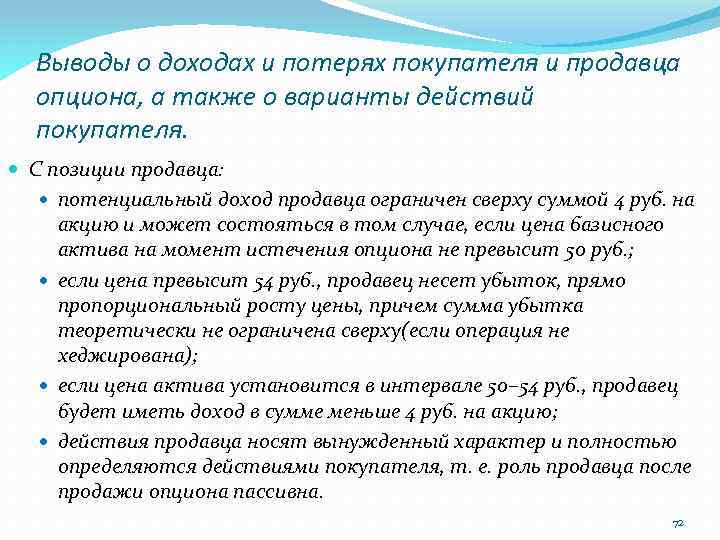 Выводы о доходах и потерях покупателя и продавца опциона, а также о варианты действий