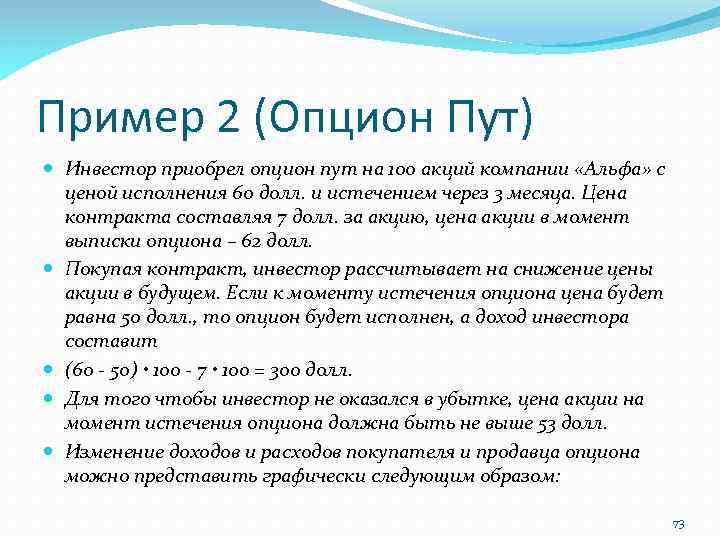 Пример 2 (Опцион Пут) Инвестор приобрел опцион пут на 100 акций компании «Альфа» с