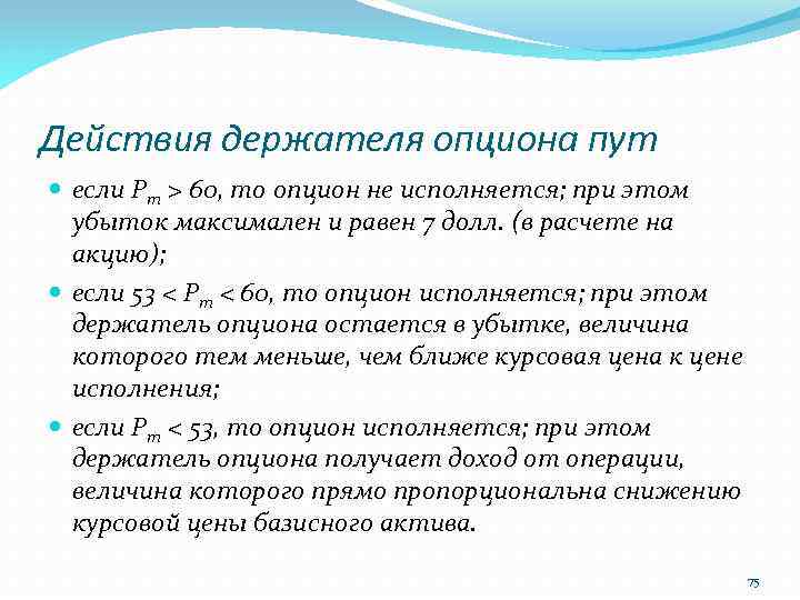 Действия держателя опциона пут если Рт > 60, то опцион не исполняется; при этом