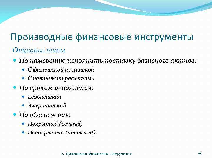 Производные финансовые инструменты Опционы: типы По намерению исполнить поставку базисного актива: С физической поставкой