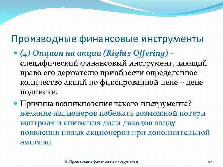 Производные финансовые инструменты (4) Опцион на акции (Rights Offering) – специфический финансовый инструмент, дающий