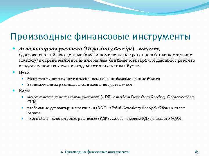 Производные финансовые инструменты Депозитарная расписка (Depositary Receipt) - документ, удостоверяющий, что ценные бумаги помещены