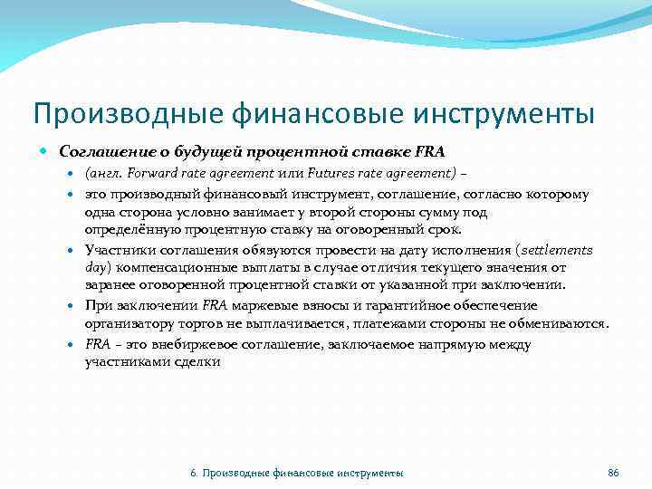 Производные финансовые инструменты Соглашение о будущей процентной ставке FRA (англ. Forward rate agreement или