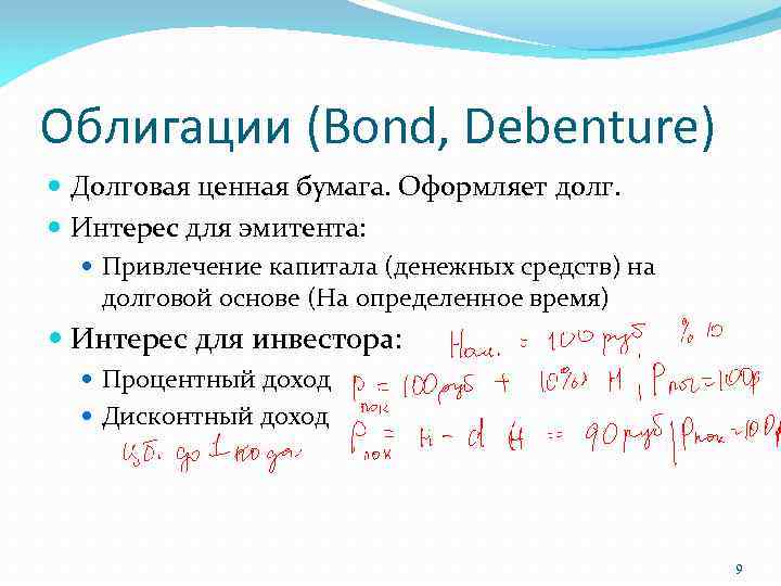 Облигации (Bond, Debenture) Долговая ценная бумага. Оформляет долг. Интерес для эмитента: Привлечение капитала (денежных