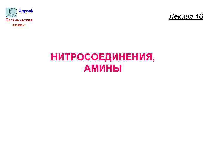 Нитросоединения презентация 10 класс профильный уровень