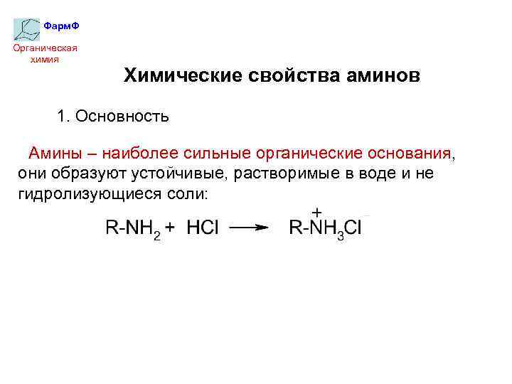 Фарм. Ф Органическая химия Химические свойства аминов 1. Основность Амины – наиболее сильные органические
