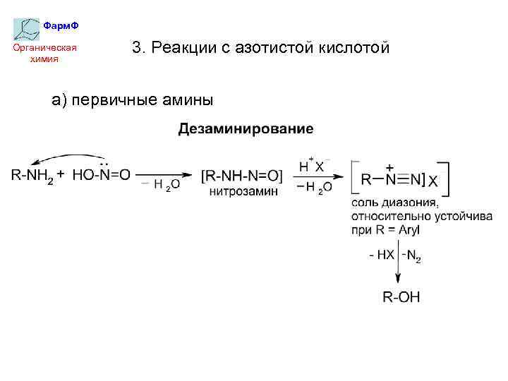 Фарм. Ф Органическая химия 3. Реакции с азотистой кислотой а) первичные амины 